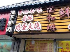 门面-曹县名吃香酥鸡蛋火烧(芙蓉街店)