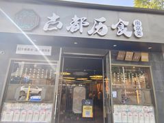 -古都历食南京菜·烤鸭·鸭血粉丝·汤包(南京博物院店)