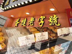 -嘉乐蛋挞王(文明分店)