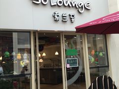 门面-So Lounge索兰至餐厅(蓝色港湾店)