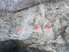 -本溪水洞