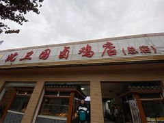 门面-沈卫国卤鸡店(总店)