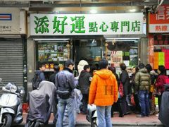 -添好运点心专门店(北角店)
