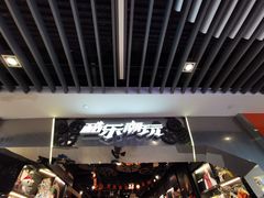 -酷乐潮玩(金桥国际店)