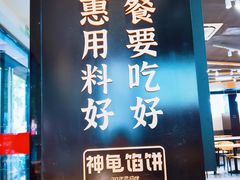 -神龟馅饼(大观园店)