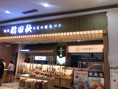 -稻田秋日式面包