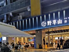 门面-野萃山·潮汕厚果汁(十亩地店)