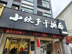 -梅溪·小伙子干挑面(安吉总店)