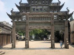 -惠山古镇·寄畅园