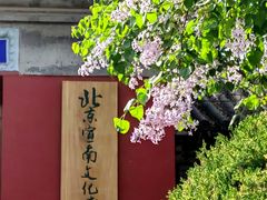 -宣南文化博物馆