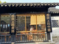 门面-忆秦园小笼包(惠山古镇总店)