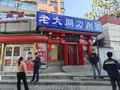 -韩师傅老大同刀削面(北苑路店)