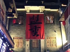 -盟重烧烤(高正街店)