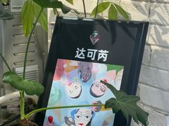 -Dal Cuore 达可芮冰淇淋(陕西北路店)