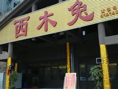 android_upload_pic-西木兔(大圆祥店)
