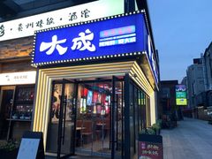 -大成海鲜烧烤·海鲜粥(安顺路店)