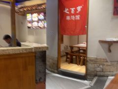 -七百岁羊肉馆(环球港店)