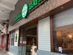 -添好运点心专门店(深水埗店)