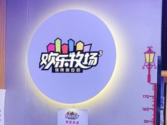 -欢乐牧场海鲜烤肉自助(牡丹园店)