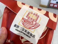 -烘焙町面包店(西四店)