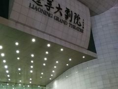 -辽宁大剧院
