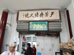 门面-清真-‖京尹芳斋‖子色甜品‖无糖生日蛋糕低卡甜品