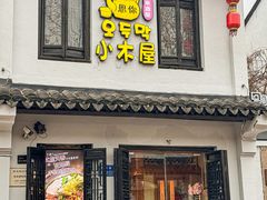 -恩你小木屋·韩式料理(南长街店)
