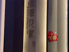 -新翠花家(南塘新天地店)