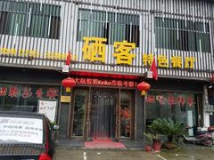 -硒客特色餐厅(温汤店)