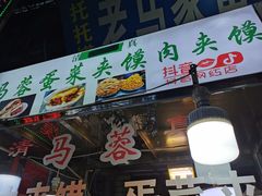 门面-老马家马蓉蛋菜夹馍·腊牛肉夹馍(回民街店)