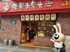 门面-老号尤兔头(西川店)
