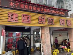 -建国蚵煎蚵面