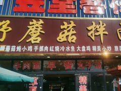 -蘑菇拌面•正宗新疆菜