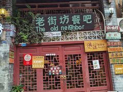 门面-老街坊餐吧