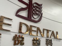 -雅悦齿科(顾村公园店)
