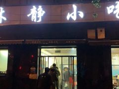 门面-林静小吃(复兴路店)