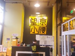 -望京小腰(北京总店)
