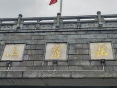 -岳麓山风景名胜区