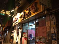 门面-一乐烧鹅(中环店)