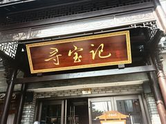 -寻宝记绍兴菜(鲁迅路店)