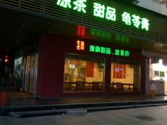 门面-润生堂(泰然四路店)