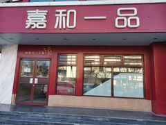 -嘉和一品粥(政府街店)