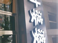 门面-嘉州叶婆婆钵钵鸡(建设路店)