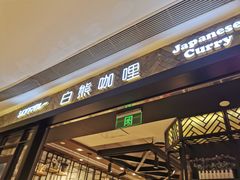 门面-夏宫中餐厅(静安香格里拉店)