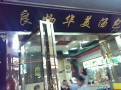 android_upload_pic-四季美汤包(户部巷店)