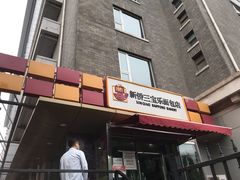 门面-新侨三宝乐面包店(崇文门店)