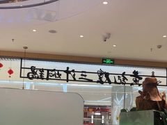 -黄记煌三汁焖锅(悦方IDmall店)