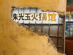 -朱光玉火锅馆·太原旗舰(钟楼街店)