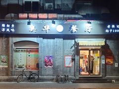 -奥华餐厅·老张记(台基厂店)