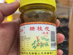 -苏州市吴中区光福窑上花果蜜饯厂